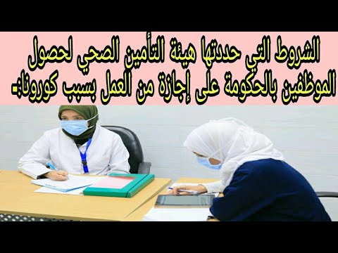 تعرف على شروط التأمين الصحي الجديده للحصول على أجازه من العمل بسبب كورونا