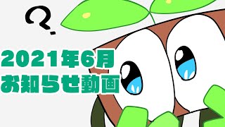 2021年6月お知らせ動画
