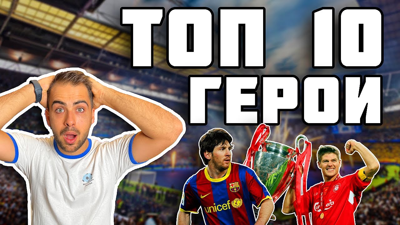 ТОП 10 ГЕРОИ ВЪВ ФИНАЛИ НА ШАМПИОНСКАТА ЛИГА ПРЕЗ ТОЗИ ВЕК