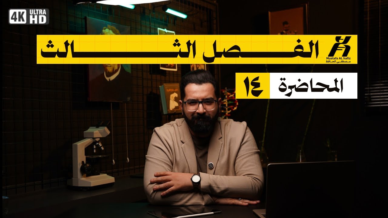 المحاضرة الرابعة  عشر || الفصل الثالث | التلقيح و تكوين انبوب اللقاح  | 2026