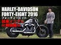 2016モデルFORTY-EIGHT試乗インプレ#1【解説編】HARLEY-DAVIDSON