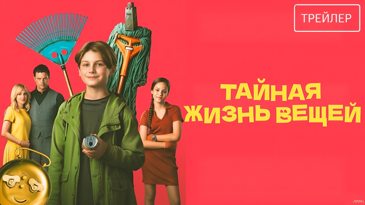 Тайная жизнь вещей · Русский Трейлер · Фильм 2026