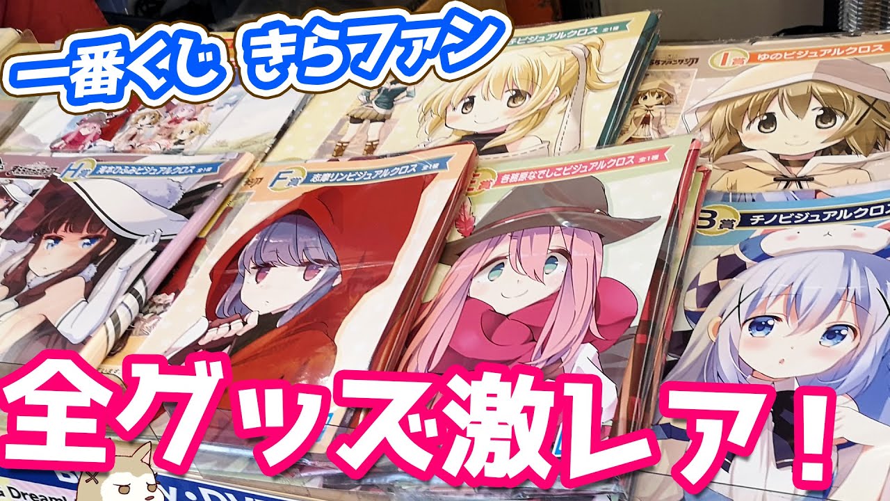 一点物ばかりで入手困難 一番くじ きららファンタジア引いてみた Youtube 一点物ばかりで入手困難 一番くじ きららファンタジア引いてみた Youtube