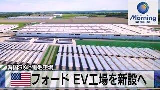 米 フォード ＥＶ工場を新設へ　韓国ＳＫと電池工場（2021年9月29日）