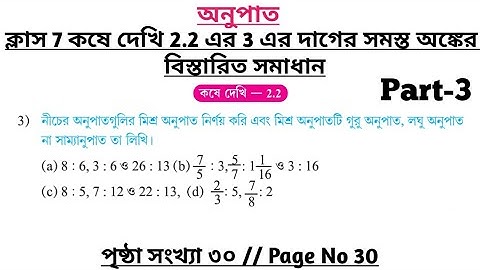 wbbse class 7 math chapter 2.2 | class 7 math koshe dekhi 2.2 | gonit prova class 7 page 30 | part 3