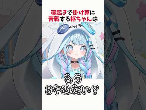 「もう8やめない？」寝起きで掛け算に大苦戦する水宮枢【ホロライブ切り抜き】