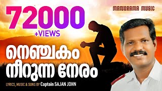 Miniatura de vídeo de "Nenchakam Neerunna Neram | Captain Sajan John | Christian Devotional Songs Malayalam"