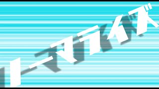 ノーマライズ/AiSuu MusicVideo
