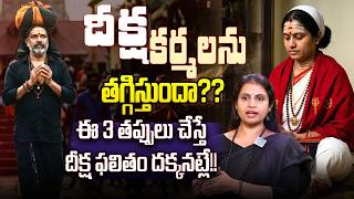 దీక్షలో ఉన్నప్పుడు పొరపాటున కూడా ఈ 3 పనులు చేయకండి! ఫలితం శూన్యం! | Dr Haritha Gogineni
