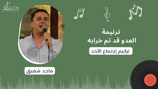 العدو قد تم خرابه   المرنم ماجد شفيق - اسمعها