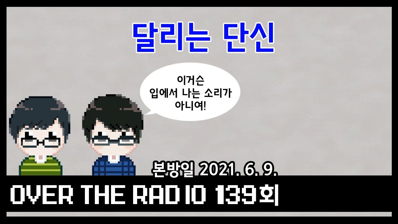 Over The Radio 139회