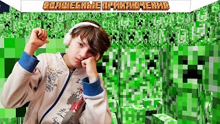 ч.01 НЕНАВИЖУ КРИПЕРОВ! - Волшебные приключения Minecraft (let's play)