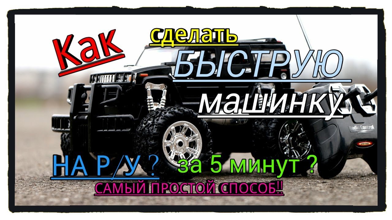 Как сделать машину времени