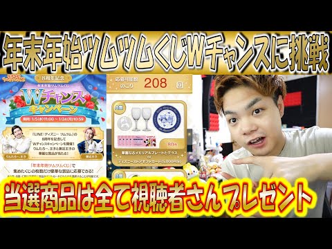 年末年始ツムツムくじWチャンスを全アカウント抽選!当たった商品は全部プレゼント企画!【こうへいさん】【ツムツム】
