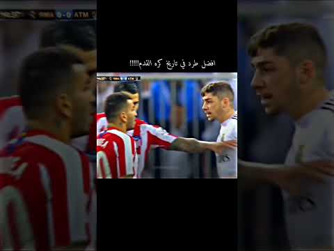 أجمل طرد في العالم طرد فالفيردي أما اتلتيكو مدريد فالفيردي الدوري الاسباني
