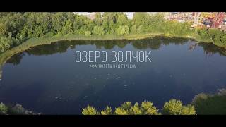 Озеро Волчок. Уфа. Полеты над городом