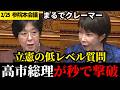 【成敗】立憲の難癖を粉砕！高市氏の神答弁。批判だけの立憲は不要【参議院本会議】【高市早苗】【立憲】