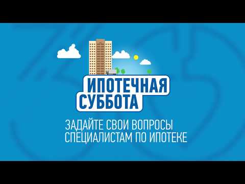 Ипотечная суббота 14 апреля 2018 г.