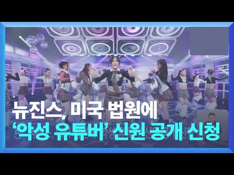 뉴진스, 미국 법원에 ‘악성 유튜버’ 신원 공개 신청
