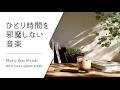 【集中のそばにある静かな音楽 #28】お部屋にそっと溶け込む音│Soft Acoustic BGM for Immersive Work Sessions