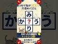 🌱脳トレ習慣🌱認知症予防に！ひらがな穴埋めクイズで脳の若返り #119