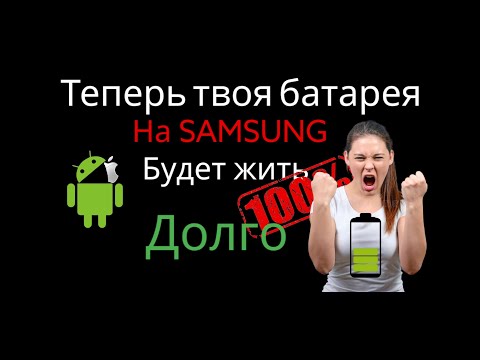 Как увеличить автономность батареи телефона SAMSUNG