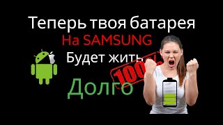 Как увеличить автономность батареи телефона SAMSUNG