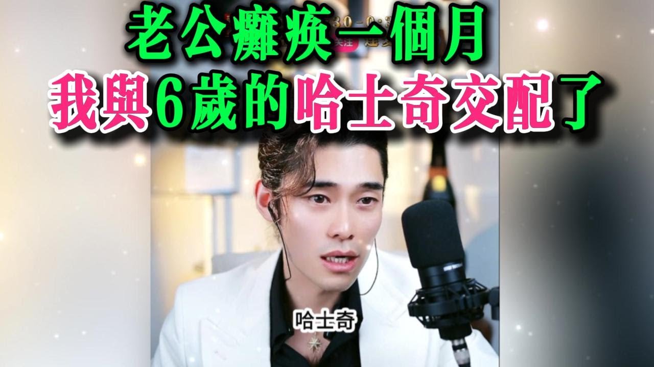 老公瘫痪一个月，我与6岁的哈士奇交配了