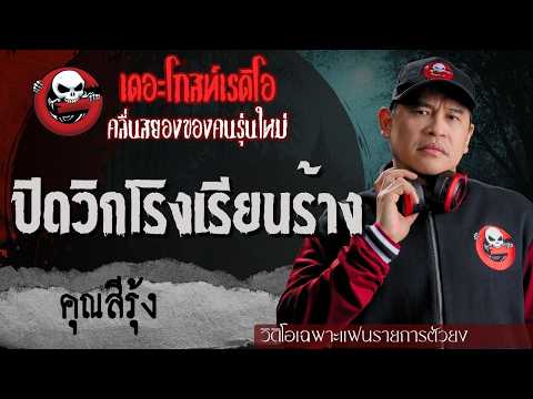 Exclusive for Superfans | Closing Time at the Abandoned School by Khun Seerung | TheGhostRadioOff...
