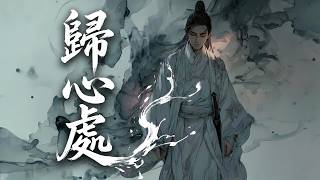 《歸心處》|「換不回你溫柔笑容」這永恆的孤獨，誰能懂 🎧️ EchoXU | 原創古風歌曲【 Lyric Video】