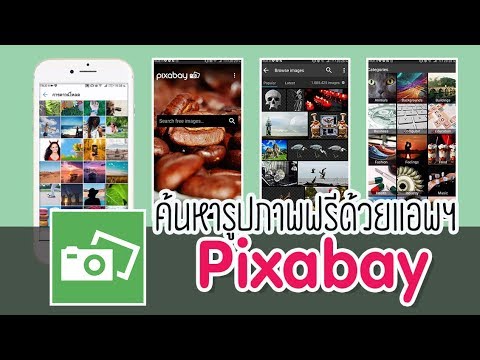 ค้นหารูปภาพฟรีด้วยแอพ Pixabay รูปฟรี