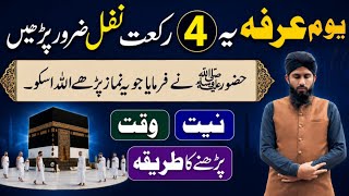 Arfa Ke Din Ye 4 Rakat Nafil Namaz Zaroor Padhen | arfa ke din ke nafil | arfa ke din nafil namaz