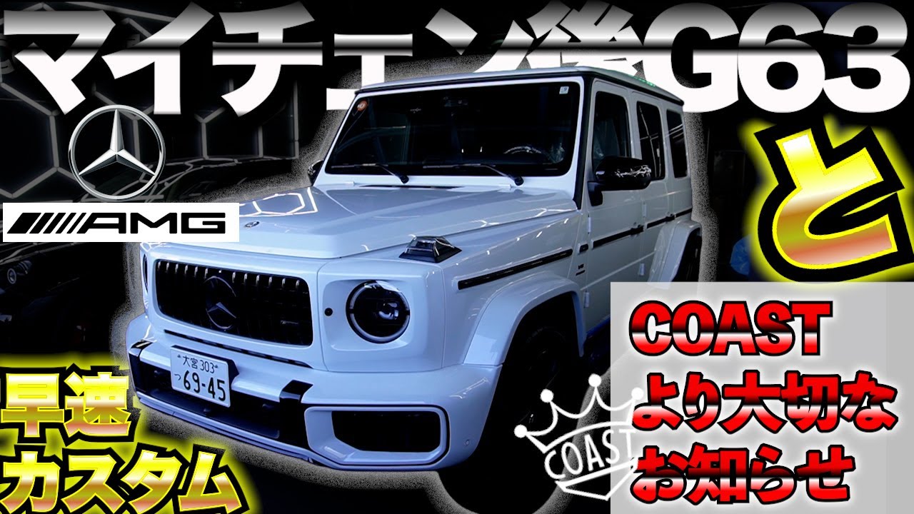 【年末のご挨拶】欧州車もCOASTにお任せください。現行ゲレンデカスタムご案内