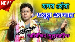 Arijit purkait kirtan || অরিজিৎ পুরকাইত কীর্তন || #arijit