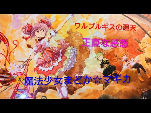 『劇場版 魔法少女まどか☆マギカ〈ワルプルギスの廻天〉』正直な感想☹️