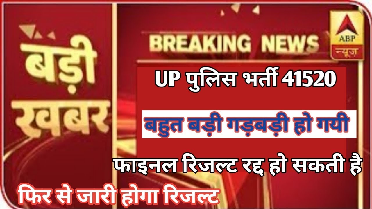 UP police bharti 41520, up police new update, up police result