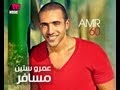 Amr 60 Mate Melish Hessabek عمرو ستين متعمليش حسابك