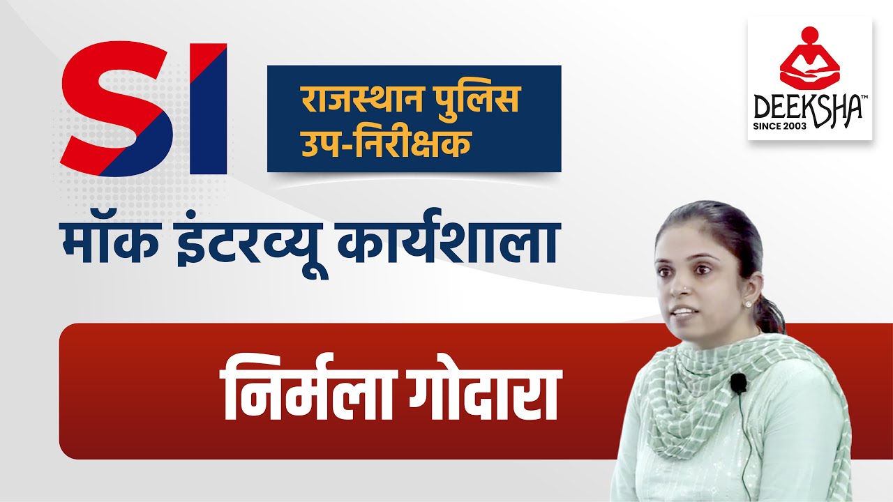 Nirmla Godara  Rajasthan SI Mock Interview Workshop 2022 By Deeksha Classes Jodhpur