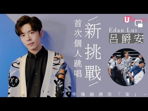 [070422] Edan 呂爵安 @ U beauty訪問 | 首次挑戰個人跳唱Elevator | 拍攝MV時jer忍不住爆粗？