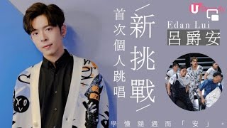 [070422] Edan 呂爵安 @ U beauty訪問 | 首次挑戰個人跳唱Elevator | 拍攝MV時jer忍不住爆粗？
