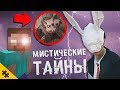 ТОП 5 МИСТИЧЕСКИХ ТАЙН В ИГРАХ