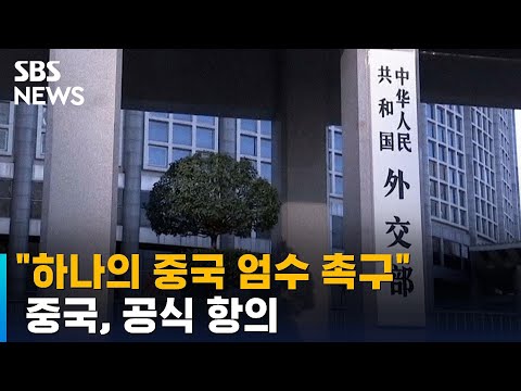 중국, 한미공동성명에 공식 항의…&amp;quot;하나의 중국 엄수 촉구&amp;quot; / SBS