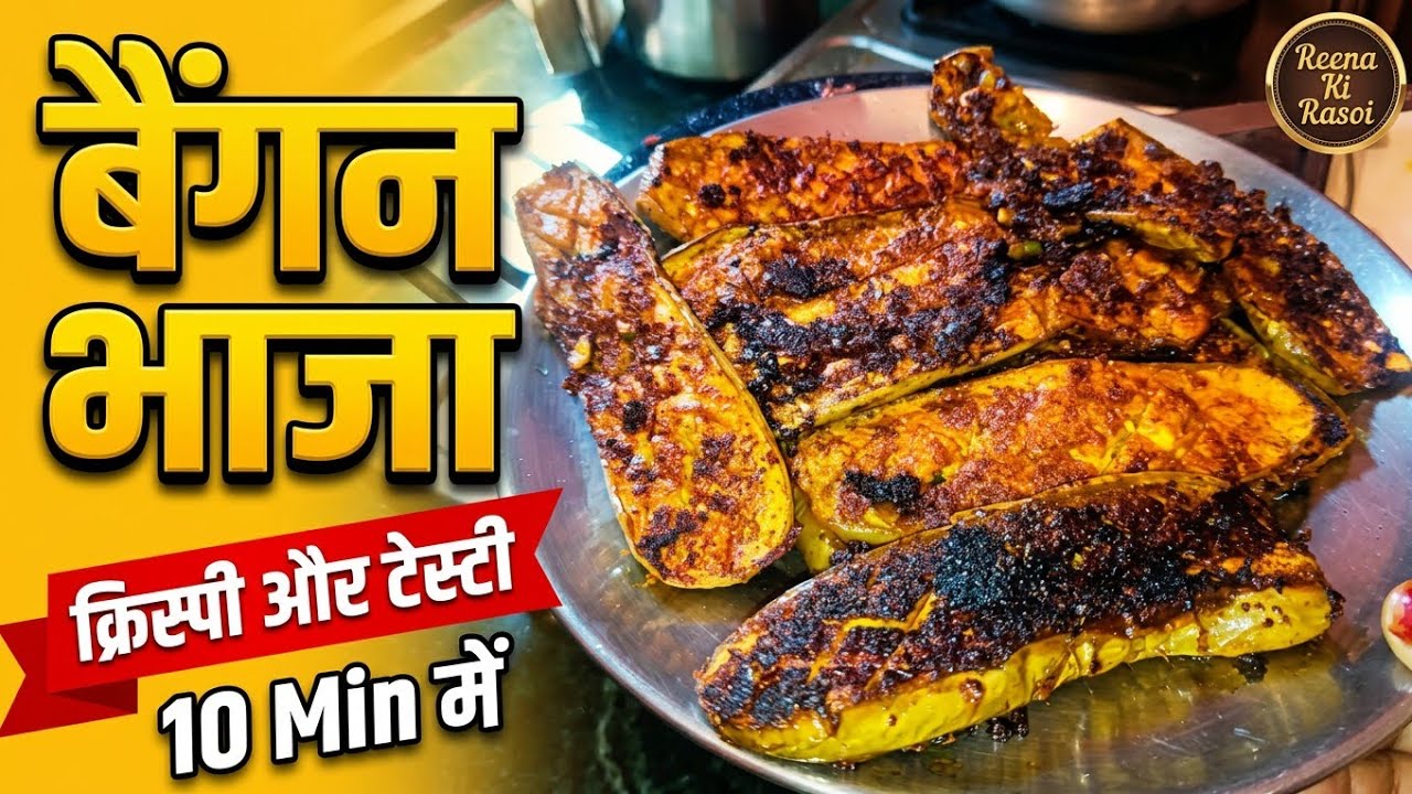 10 मिनट में घर पर बनाए अनोखा बैंगन का भाजा | बैंगन का भाजा कैसे बनाएं | Reena ki Rasoi 