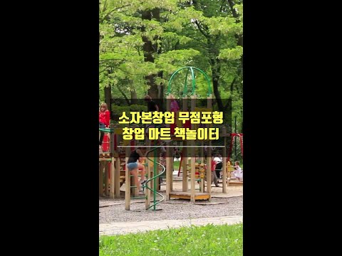 소자본창업 무점포형 창업 마트 책놀이터 #shorts