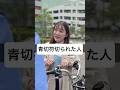 青切符切られた人