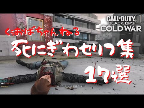 COD:BOCW　死にぎわセリフ集17選　Funny moments  death collection