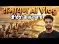 Ramayan AI Vlog Video Kaise Banaye | Ramayan AI Video Kaise Banaye