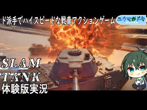 砲塔は振り回すもの？！新感覚戦車アクションゲーム【 SLAM TANK 体験版 】
