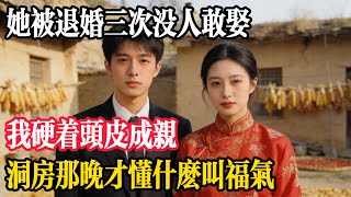 Download Lagu 她被退婚三次没人敢娶，我硬着頭皮成親，洞房那晚才懂什麽叫福氣 MP3