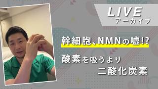 幹細胞、NMNの嘘！？酸素を吸うより二酸化炭素【ながら見LIVEアーカイブ】